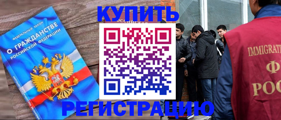 купить прописку в Черкесске