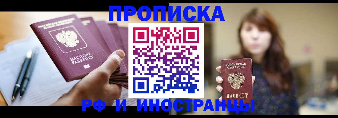 купить прописку в Черкесске