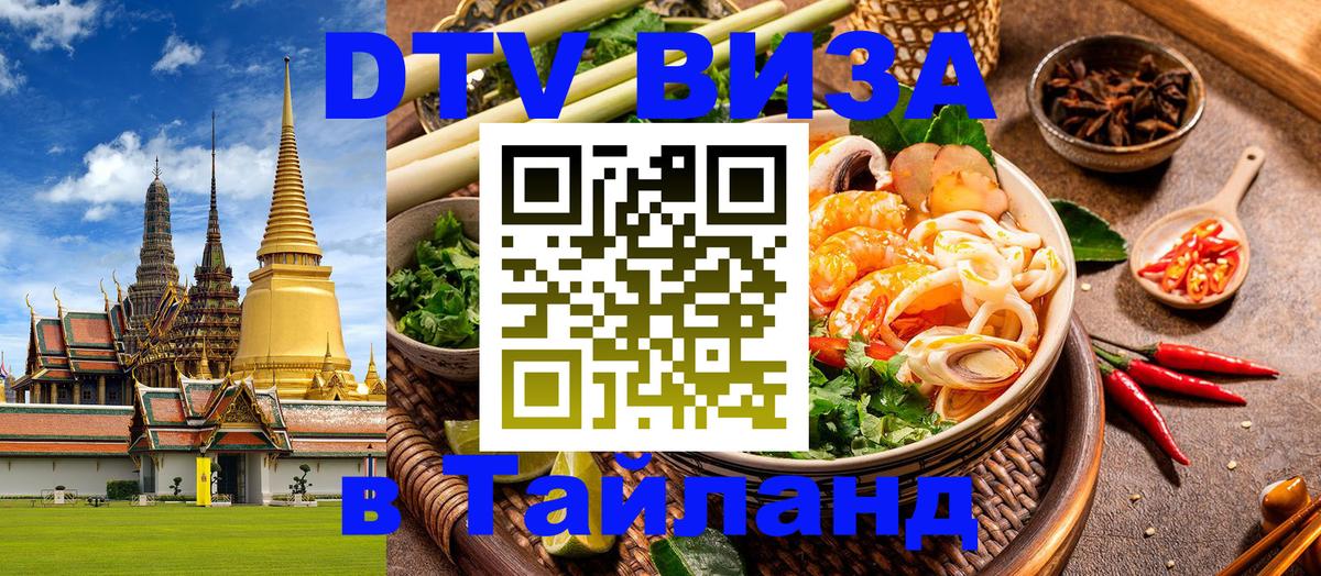 Цены на DTV визу в Таиланд — пакеты услуг, достаточно даже паспорта - Черкесск  04.10.2025 