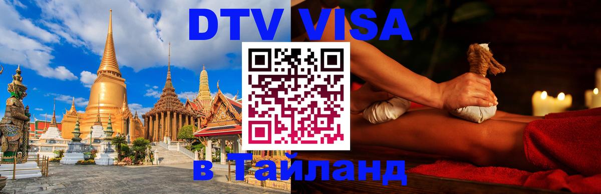 ДТВ виза в Таиланд Черкесск 
