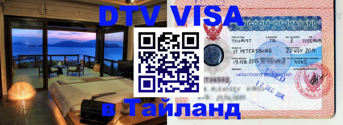 Visa в Таиланд Черкесск 