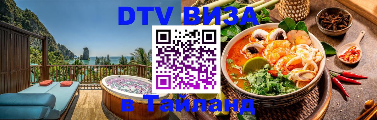 Стоимость и условия DTV визы — оформление в Таиланд под ключ - 20.11.2025 